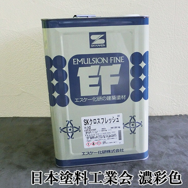 SKクロスフレッシュ　日本塗料工業会　濃彩色　艶消し　20kg　エスケー化研/EP/ペンキ/水性/一液/低VOC/低臭性/クロス塗り替え/クロス直塗り｜塗料専門店オンラインshop大橋塗料