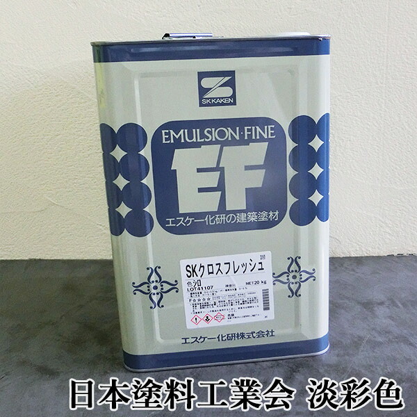 SKクロスフレッシュ 日本塗料工業会 淡彩色 艶消し 20kg エスケー化研/EP/ペンキ/水性/一液/低VOC/低臭性/クロス塗り替え/クロス直塗り|塗料専門店オンラインshop大橋塗料
