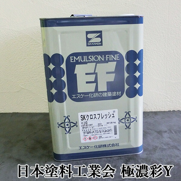 SKはりつけ台生新しい 日本えの具加工会 極濃彩Y色 艶消し 20kg エスケー化研/EP/えの具/水溶性/一液/低VOC/低臭性/はりつけ台塗り替え/はりつけ台直ペンキ塗り