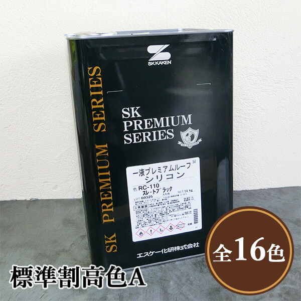 一液プレミアムルーフシリコン 標準割高色A 艶有り 14kg(約50~63平米/2回塗り) 弱溶剤形塗料/一液/シリコン樹脂系/ラジカル制御/防かび・防藻性/屋根用/エスケー化研|塗料専門店オンラインshop大橋塗料