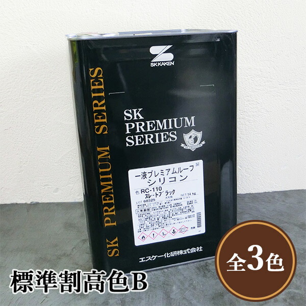 一液プレミアムルーフシリコン　標準割高色B　艶有り　14kg(約50～63平米/2回塗り)　弱溶剤形塗料/一液/シリコン樹脂系/ラジカル制御/防かび・防藻性/屋根用/エスケー化研｜塗料専門店オンラインshop大橋塗料