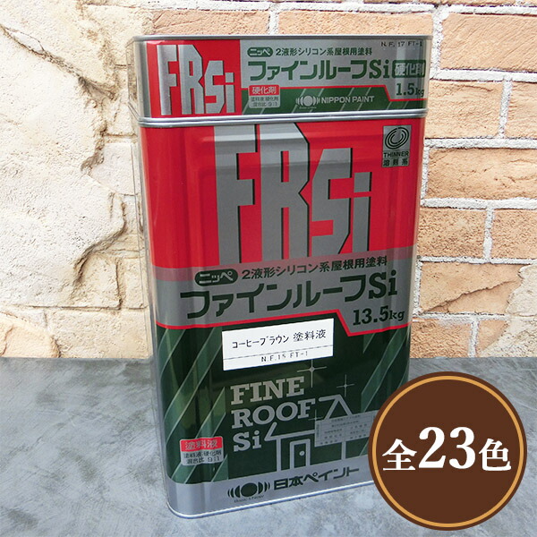 ファインルーフSi 15kg仕掛ける (約60平米/2回ペンキ塗り) 日本絵の具/弱溶解剤2液形ケイ素樹脂絵の具