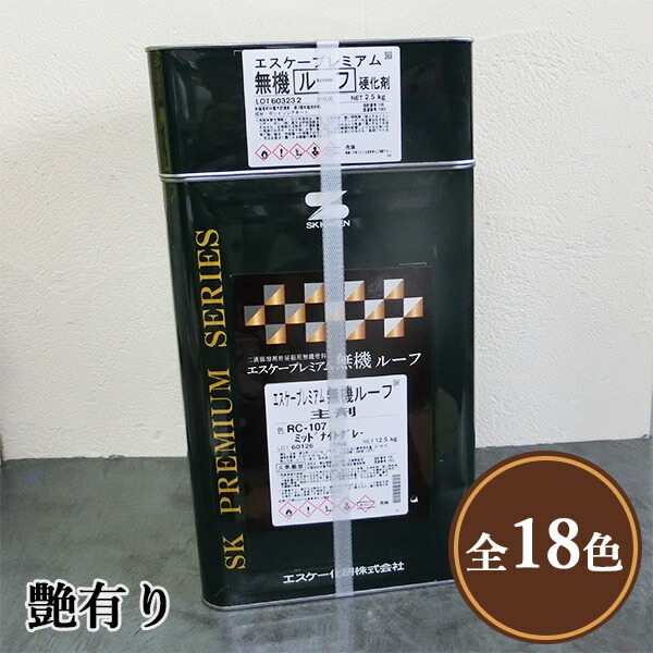 エスケープレミアム無機ルーフ　艶有り　15kgセット(約50～68平米/2回塗り)　弱溶剤形塗料/二液/無機系/ラジカル制御/低汚染性/防かび・防藻性/屋根用/エスケー化研