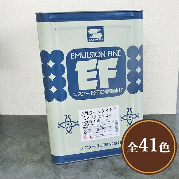 水溶性クールタイトシリコン 標準尺度色 艶有り 15kg エスケー化研/水溶性絵の具/大屋根/一液/ケイ素樹脂脂系/低汚染物質性/遮熱性/防かび/防藻性 花・ガーデン・DIY-塗料缶・ペンキ-塗装用品