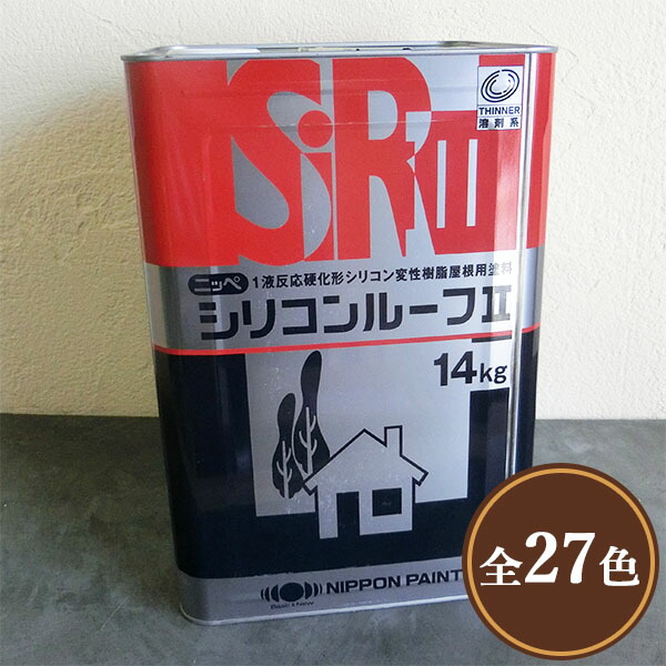 ケイ素樹脂大屋根II 艶消し 14kg(約50～58平米/2回ペンキ塗り) 弱溶解剤1液形ケイ素樹脂絵の具 日本絵の具