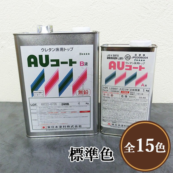 金厚地の外套 判定基準色 艶有り 5kg仕掛ける 東日本絵の具/混凝土床/アクリル繊維ウレタン/防塵絵の具/耐油性/耐薬品性/耐候性/室外当て嵌める可