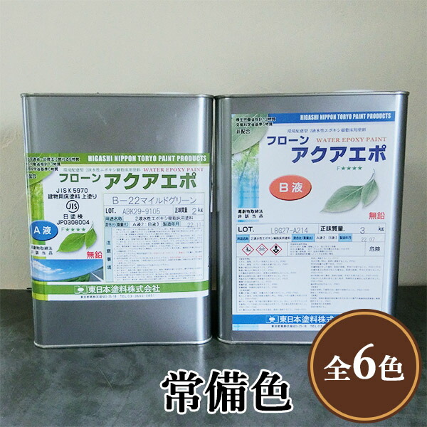 フローンアクアエポ 常備色 各静電容量(5kg書き割り・15kg書き割り) 周囲の状況思ん量り型/2液/水溶性/エポキシ脂/床用/混凝土/防塵/低臭/東日本えの具