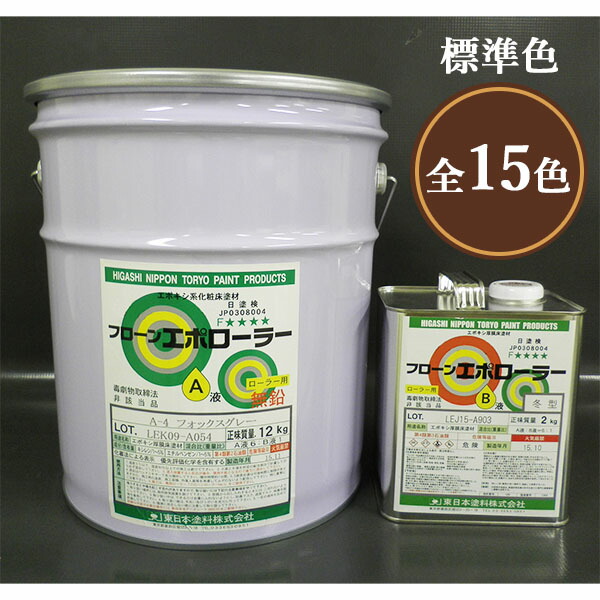 フローンエポローラー 艶有り 標準尺度色 14kg書き割り(17～23平米/1回ペンキ塗り) 東日本えの具/混凝土床面/摺り鉢/エポキシ厚膜床用えの具