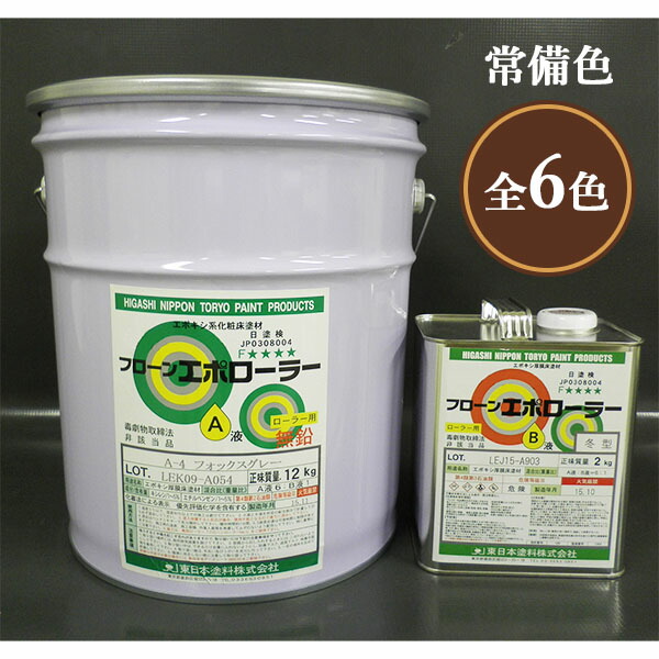 フローンエポローラー 艶有り 常備色 14kg書き割り(17～23平米/1回ペンキ塗り) 東日本えの具/混凝土床面/摺り鉢/エポキシ厚膜床用えの具