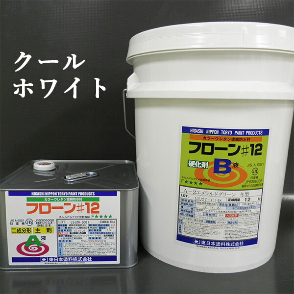 フローン#12　クールホワイト　ポリペール缶　18kgセット　東日本塗料/カラーウレタン/塗膜防水材｜塗料専門店オンラインshop大橋塗料