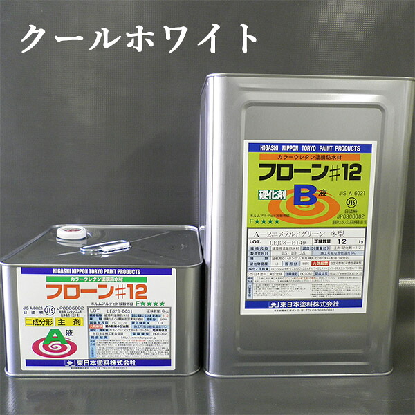 フローン#12 クールホワイト 角缶 18kgセット 東日本塗料/カラーウレタン/塗膜防水材|塗料専門店オンラインshop大橋塗料