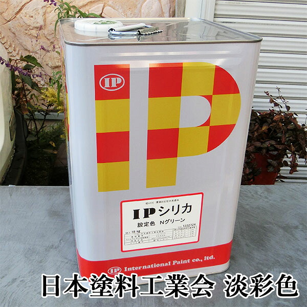 IPシリカ　日本塗料工業会　淡彩色　艶消し　18kg(約25～50平米/1回塗り) 【送料無料】 シリカ系/アスファルト/コンクリート/モルタル/アスファルト舗装/駐車場塗り替え/インターナショナルペイント
