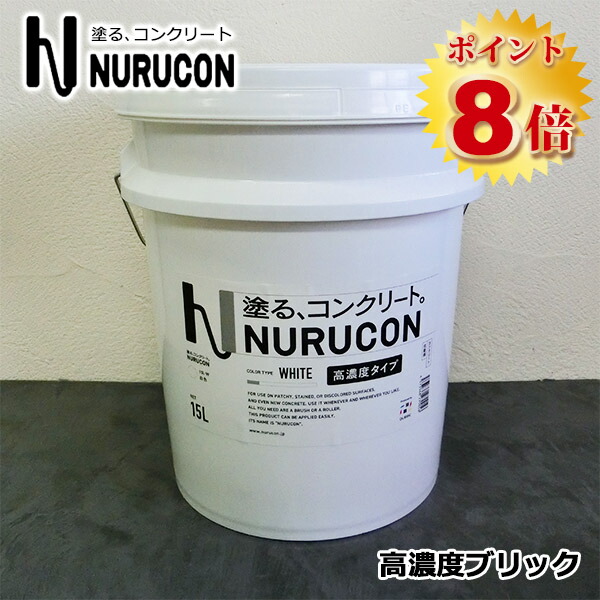 NURUCON(ヌルコン) 高濃さ ブリック 15L(約22～70平米/2回ペンキ塗り) 五分五分ハク/混凝土かざり付ける/土間混凝土/立ちはだかる塀/混凝土用かざり付ける剤/塗り替え/打ちっぱなし/ペンキ塗り/巻きペンキ塗り
