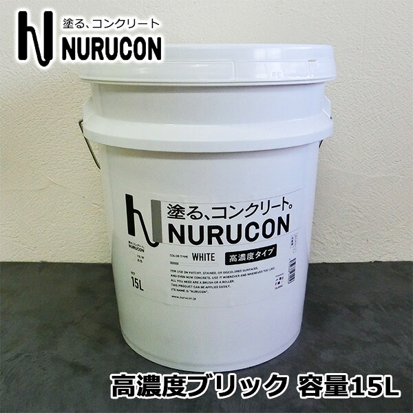 NURUCON(ヌルコン)　高濃度　ブリック　15L(約22～70平米/2回塗り)　タイハク/コンクリート化粧/土間コンクリート/ブロック塀/コンクリート用化粧剤/塗り替え/打ちっぱなし/塗装/ローラー塗り｜塗料専門店オンラインshop大橋塗料 16,713円