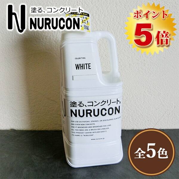 楽天市場】NURUCON(ヌルコン) 2L(約3〜10平米/3回塗り) タイハク/コンクリート化粧/土間コンクリート/ブロック塀/コンクリート用化粧剤/塗り替え/打ちっぱなし/塗装/ローラー塗り  : 塗料専門店オンラインshop大橋塗料