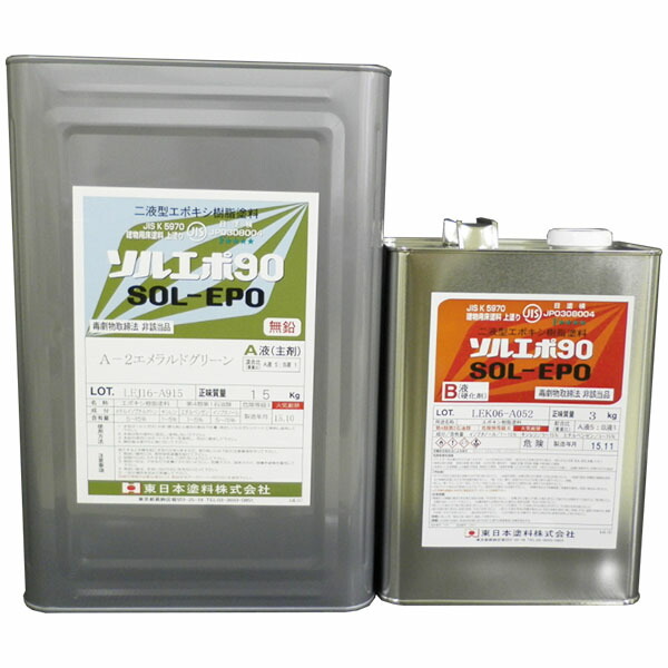 ソルエポ90 常備色 艶有り 18kgセット(約60平米/2回塗り) 東日本塗料/コンクリート床/エポキシ/耐油性/耐薬品性/防塵塗料/保護塗料