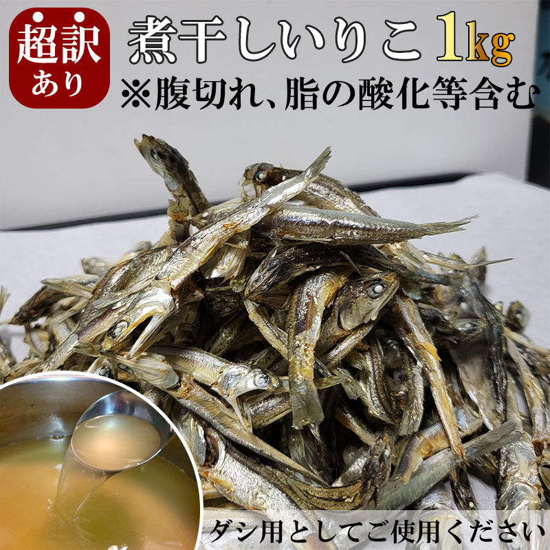 楽天市場】超訳あり 煮干しいりこ 1kg だし用 有塩・無塩から