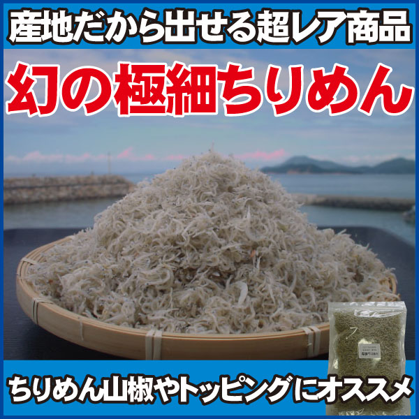 幻の極細ちりめんじゃこ80ｇ 冷蔵　チルド郵　/ おにぎり しらすおろし 和食 業務用 お取り寄せ 贈り物 しらす干し シラス 無添加 プレゼント ギフト じゃこ 通販 御歳暮 海産物 贈答 ちりめん山椒 産地直送 人気 おすすめ