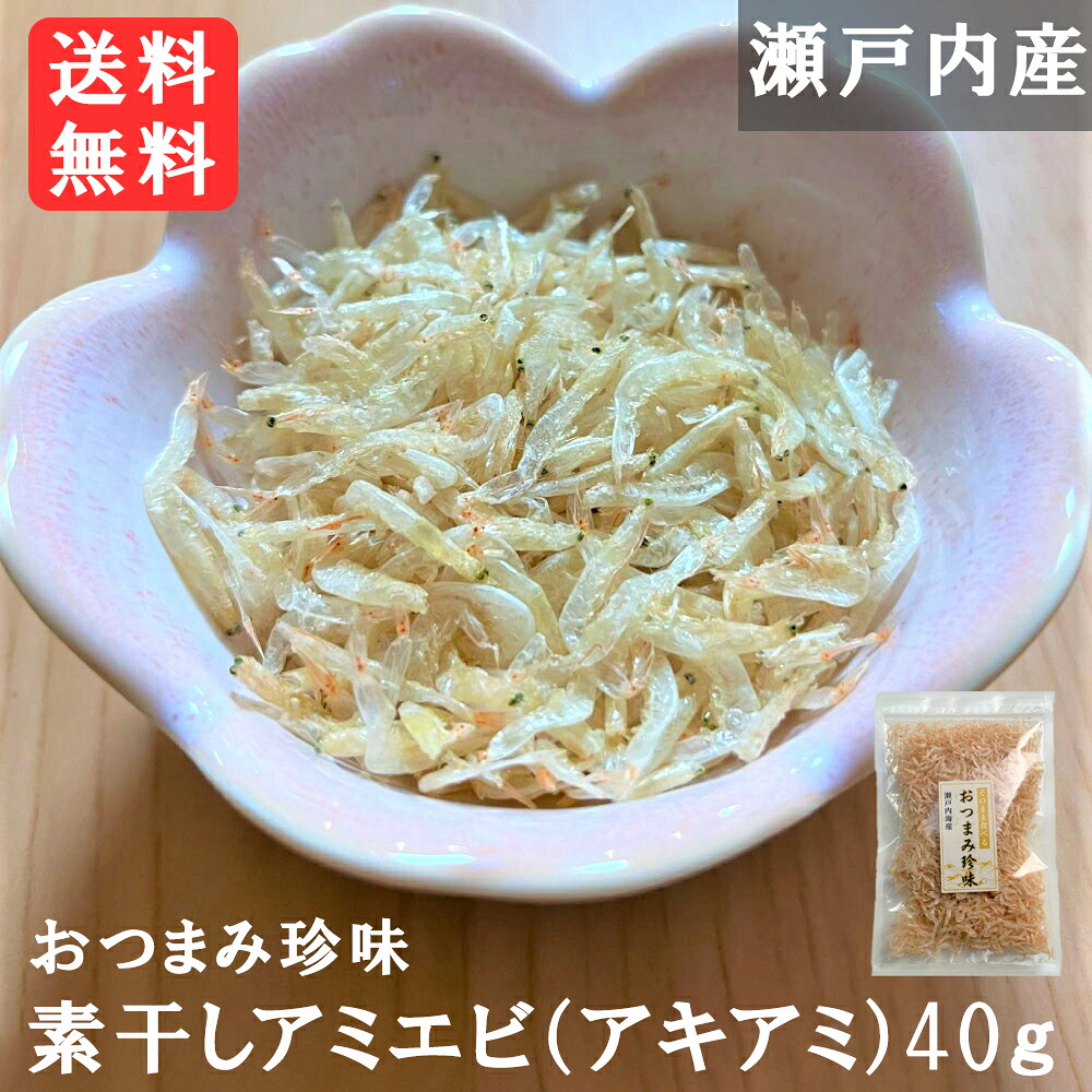 【楽天市場】無添加 瀬戸内の素干しアミエビ(アキアミ)40g:瀬戸内の珍味@網元大将