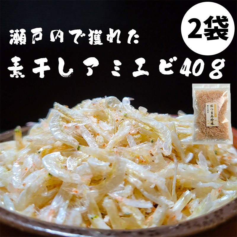 【楽天市場】[無添加]瀬戸内の素干しアミエビ（アキアミ）40g 2袋セット：瀬戸内の珍味＠網元大将