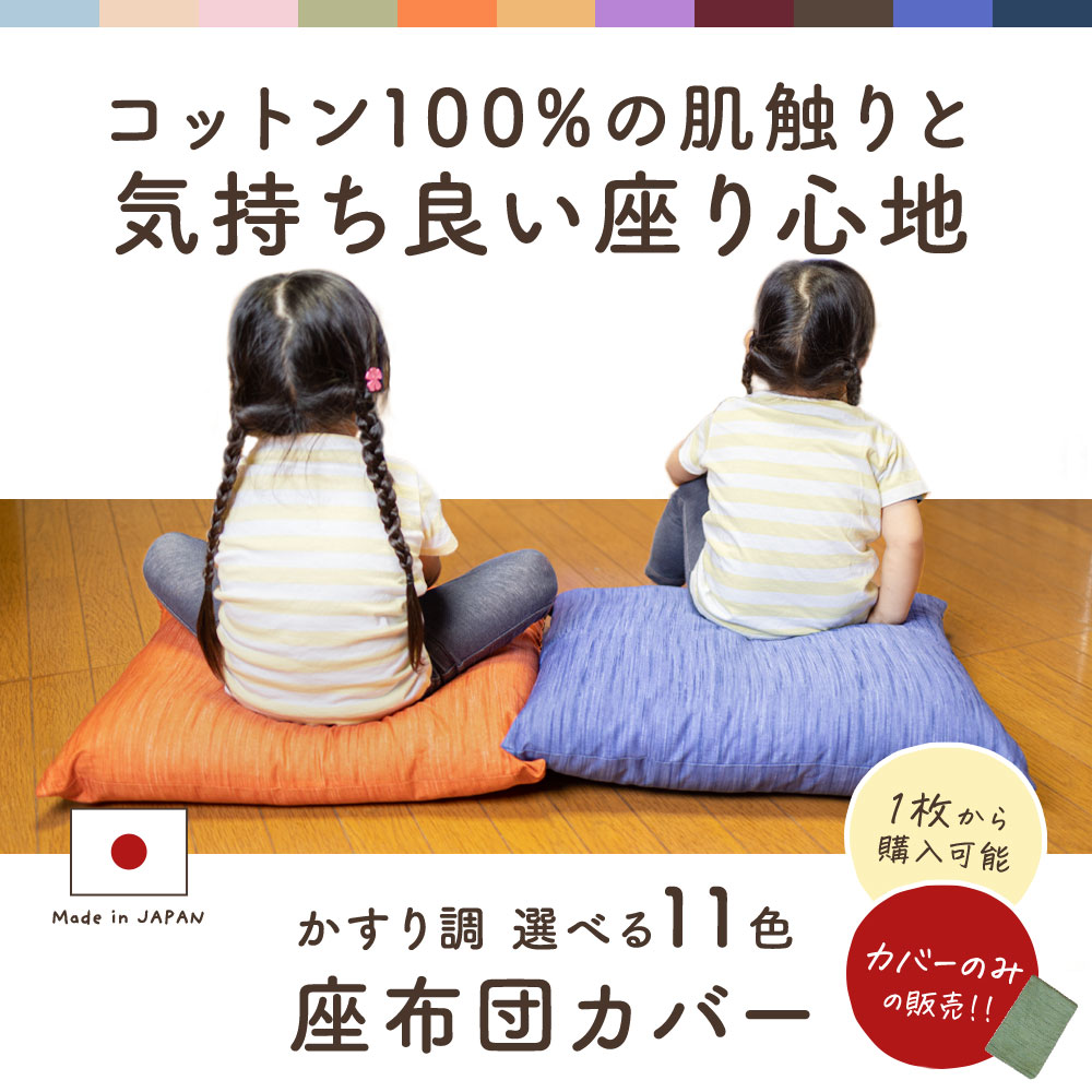 楽天市場 送料無料 1枚から発送 国産 お洗濯にも強い銘仙判無地かすり調座布団カバー 55cm 59cm 日本製 座布団カバー コットン100 綿100 丸洗いok 厚手 しっかり生地 おひるねコットン