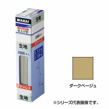 ステンレス 仕上げ釘 ダークベージュ(ウスチャ) 2000本入 PF35SR
