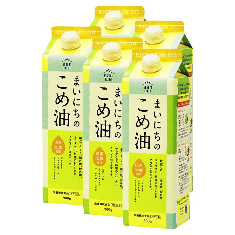 三和油脂 サンワギフト まいにちのこめ油 900g×5本入 １着でも送料無料