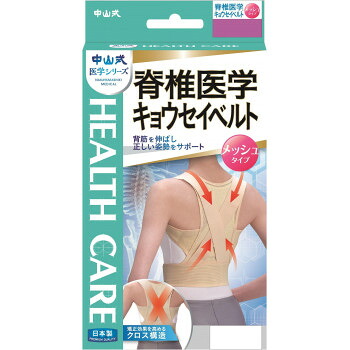 中山式 脊椎医学キョウセイベルトメッシュ ベージュ　　M・306030 【代引き・同梱不可】