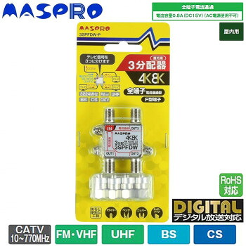 マスプロ電工 4K・8K衛星放送(3224MHz)対応 全端子電流通過型 3分配器 屋内用 3SPFDW-P 【代引き・同梱不可】