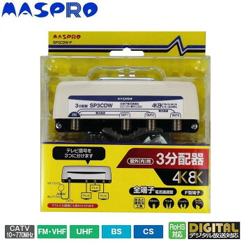 マスプロ電工 屋外(内)用 4K・8K衛星放送(3224MHz)対応 全端子電流通過型 3分配器 SP3CDW-P 【代引き・同梱不可】