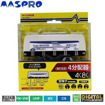 マスプロ電工 屋外(内)用 4K・8K衛星放送(3224MHz)対応 全端子電流通過型 4分配器 SP4CDW-P 【代引き・同梱不可】