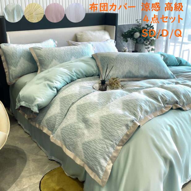 国内正規品 肌に優しい クイーン 高級感 防ダニ 寝具 敷布団カバー 寝具カバー シーツ 抗菌 掛け布団カバーセット 吸汗 防臭 快眠 4点セット セミダブル 高品質 おしゃれ 送料無料 布団カバーセット 寝具カバー 北欧 掛け布団カバー ダブル ベッド用品 布団カバー
