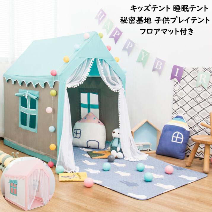 送料無料 子供テント フロアマット付き Pvc 睡眠テント 秘密基地 子供部屋 ゲームハウス プレイテント プリンセステント おままごと ハウス 隠れ家 ベビー 出産祝い プレゼント キッズテントハウス お城 大きなスペース キッズテント おもちゃ 男の子 女の子 Cdm Co Mz