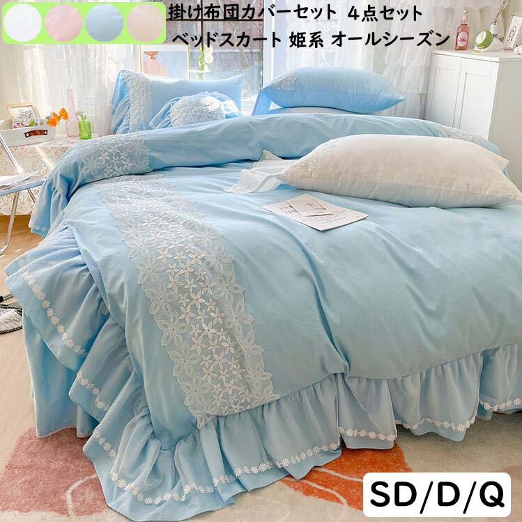 送料無料 寝具カバーセット 掛け布団カバー セミダブル 4点セット 布団カバーセット ダブル ベッド用品 お姫様 綿100 柔らかい レース付き 可愛い ベッドスカート 枕カバー 布団カバー 布団用 敷き布団カバー 快眠 吸湿 速乾 寝室 少女 新生活 一人暮らし 引越しお祝い