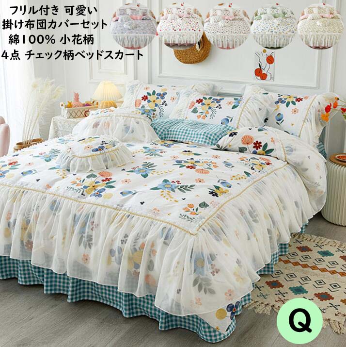 【送料無料】布団カバー 綿100％ 可愛い ベッドカバー 通気 吸湿 速乾 姫系 掛布団カバー オールシーズン 4点セット クイーン 布団カバーセット フリル付き レース ベッドスカート 肌に優しい 手触り感 寝具カバーセット 敷布団カバー 枕カバー シーツカバー｜おひさま