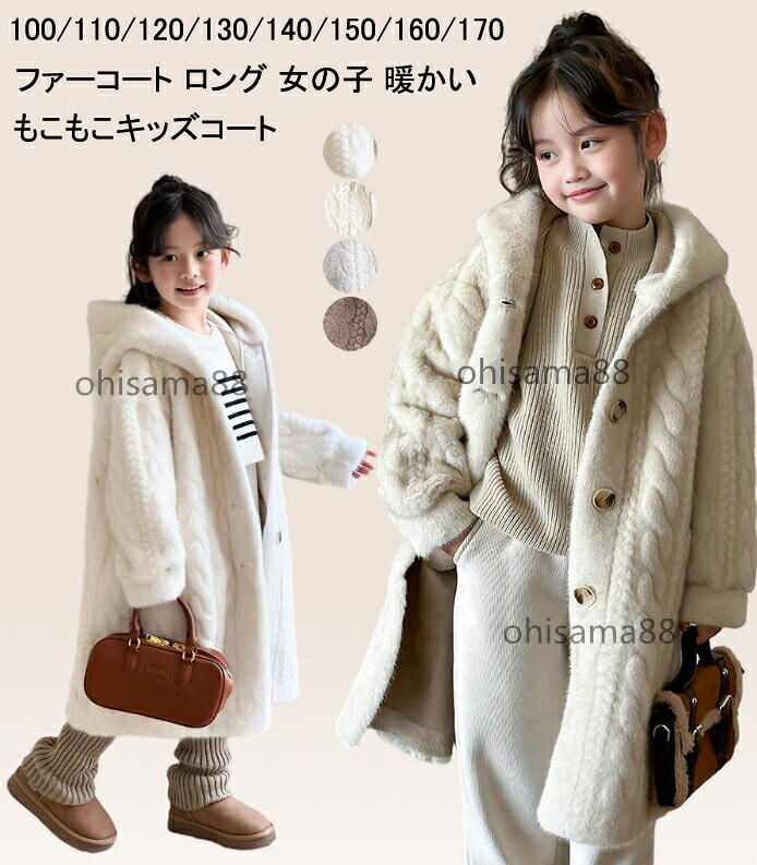 【送料無料】ファーコート 可愛い もこもこ 女の子 冬服 暖かい 韓国風 子供 ジャケット ファーコート 毛皮コート 無地 キッズコート ふわふわ 通園 通学 コート アウター 厚手 防寒服 キッズ服 子供コート 七五三 入学式 卒業式 お出かけ 上着