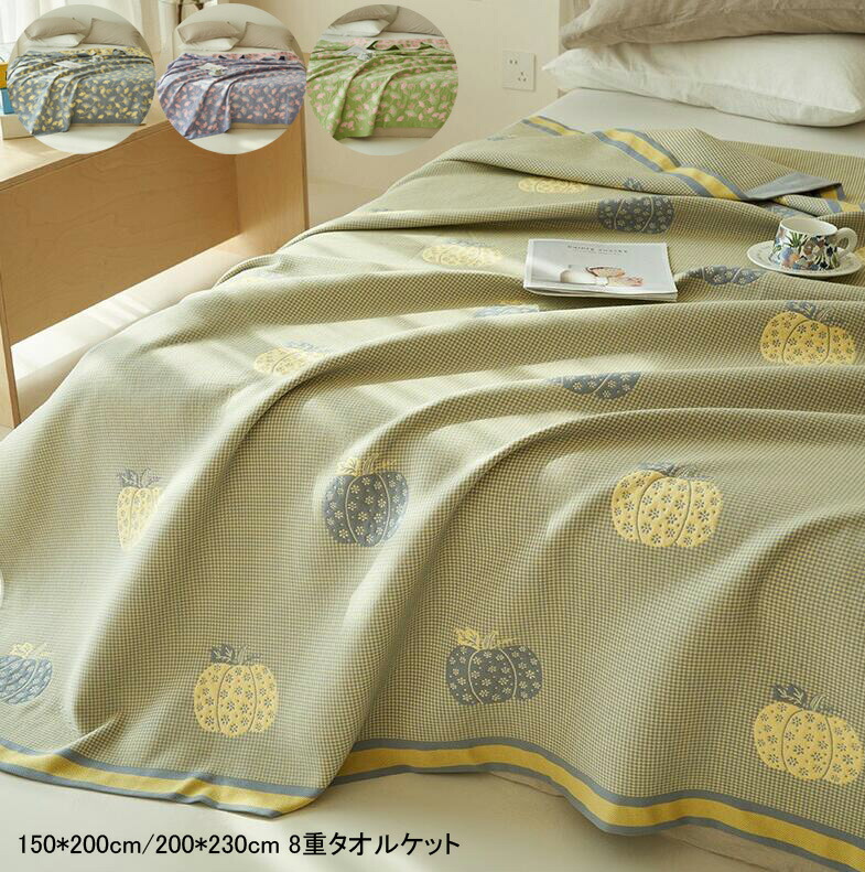 【送料無料】肌かけ布団 8重 タオルケット 150*200cm 200*230cm 夏掛け布団 可愛い 肌布団 夏寝具 ガーゼケット タオルケット 新生活 一人暮らし ガーゼケット セミダブル ダブル 通気性 柔らかい 冷房対策 お昼寝 保育園 子供 ベイビー 車中泊 ひざ掛け