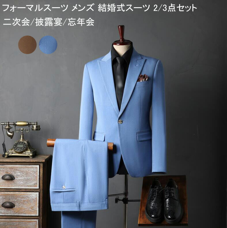 【送料無料】フォーマルスーツ 上下セット スリムスーツ 結婚式スーツ メンズ スリーピース シングルスーツ セットアップ 紳士服 ビジネススーツ 2点/3点セット ジャケット+パンツ+ベスト スーツ 通勤 成人式 披露宴 パーティー 忘年会 二次会 細身スーツ 大きいサイズ