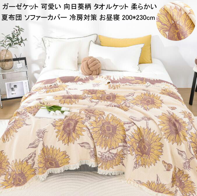 【送料無料】ガーゼケット タオルケット シーツ ふとん 新生活 ソファーカバー 爽やか 可愛い 肌掛け布団 シングル 夏布団 肌布団 洗える 200*230cm 夏掛け布団 ダブル クイーン ブランケット 綿 ガーゼ生地 冷房対策 お昼寝 車中泊 ひざ掛け 柔らかい 通気性いい