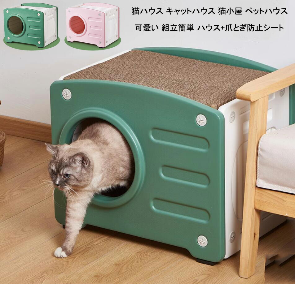 【 送料無料】猫ボックスハウス ペットハウス 猫ハウス キャットハウス 猫小屋 ペットハウス 屋外 室外 野外 ペット 猫ハウス 防風 防雨雨よけ 暑さ対策 防寒 窓付き 風通し 防水ケージ 丸洗い可 プラスティック製 組立簡単 ハウス+爪とぎ防止シート