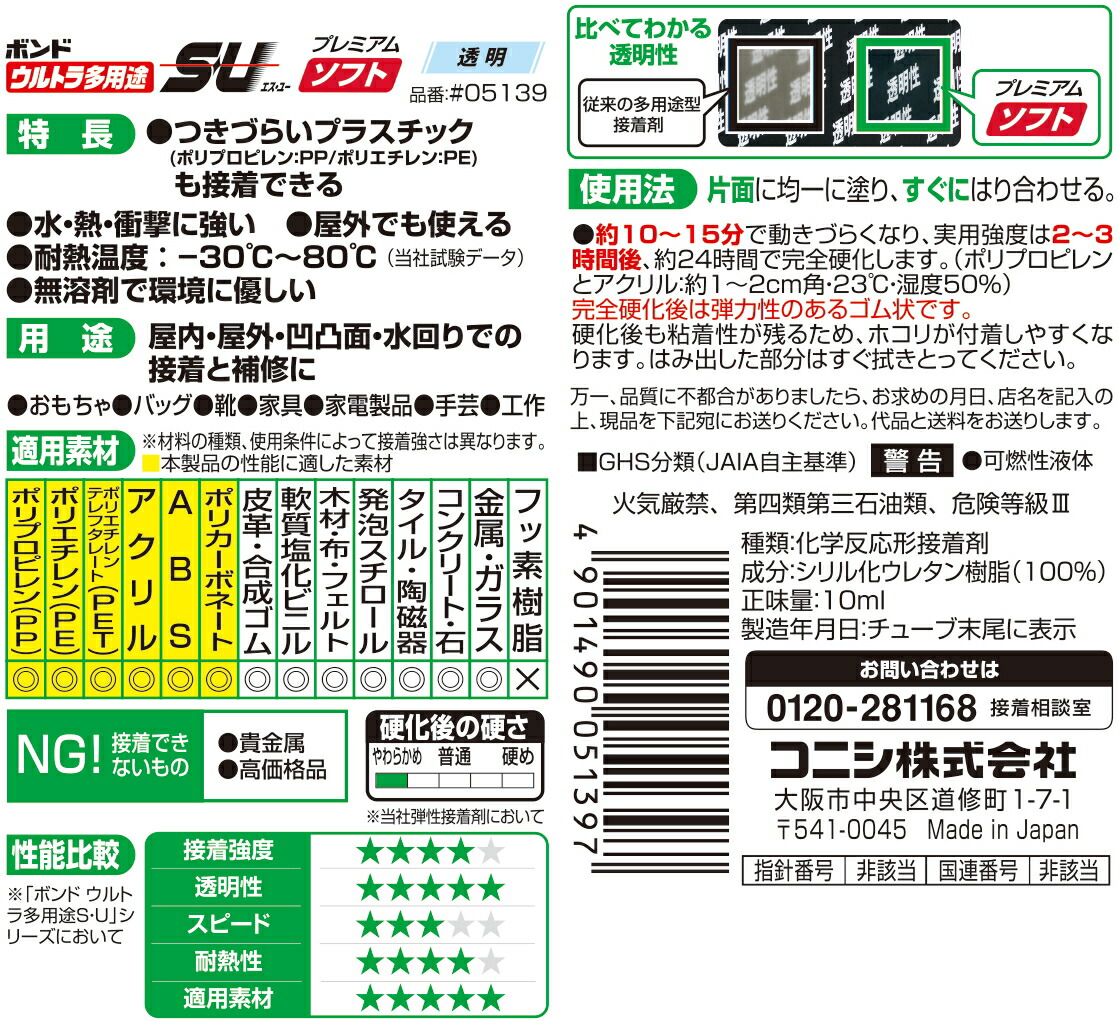 コニシ ボンド ウルトラ多用途ＳＵプレミアムソフト クリヤー １０ｍｌ #05139 セロハンテープ・のり・接着剤 |  antiguaboreal.com