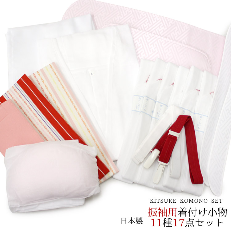 着付け小物セット 振袖用 着付小物 11種17点 セット (Mサイズ Lサイズ LLサイズ 3Lサイズ) 成人式 卒業式 和装小物  着付け小物 着物下着 小物セット 振袖 着付け レディース 下着 セット 着付けセット 振袖小物 肌着 着付小物セット 着物 小物 入学式 振り袖  ...