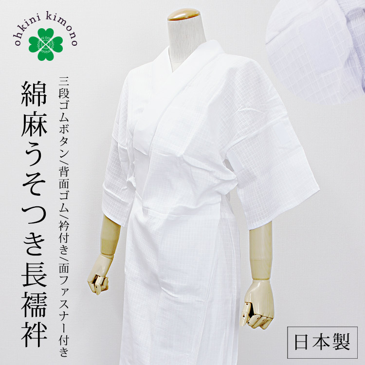 SALE／78%OFF】 新品 洗える夏 長襦袢 半衿付き 日本製 Mサイズ tdh