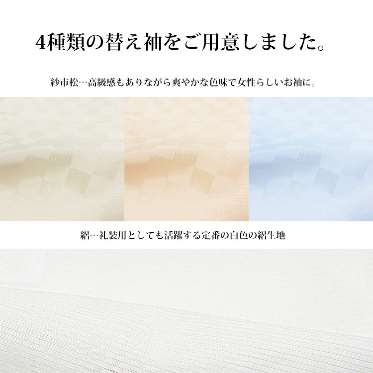 楽天市場 替え袖 うそつき 洗える 紗 市松 絽 夏用 襦袢 襦袢用 日本製 4種類 ベージュ クリーム 水色 白 面ファスナー付き マジックテープ付き 簡単 着付け 洗える襦袢 かえそで お取寄せ メール便可 A 大喜賑 おおきに