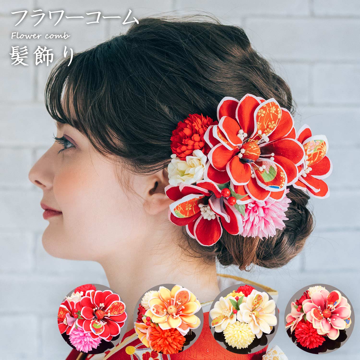 【マラソン！最大10%クーポン】フラワーコーム 髪飾り アートフラワー かみかざり 花 コーム ヘアアクセサリー [1209] | 和装 レディース 女性 婦人 ヘアアクセ 髪留め フラワー 髪飾 振袖 成人式 卒業式 結｜大喜賑（おおきに） 7,313円