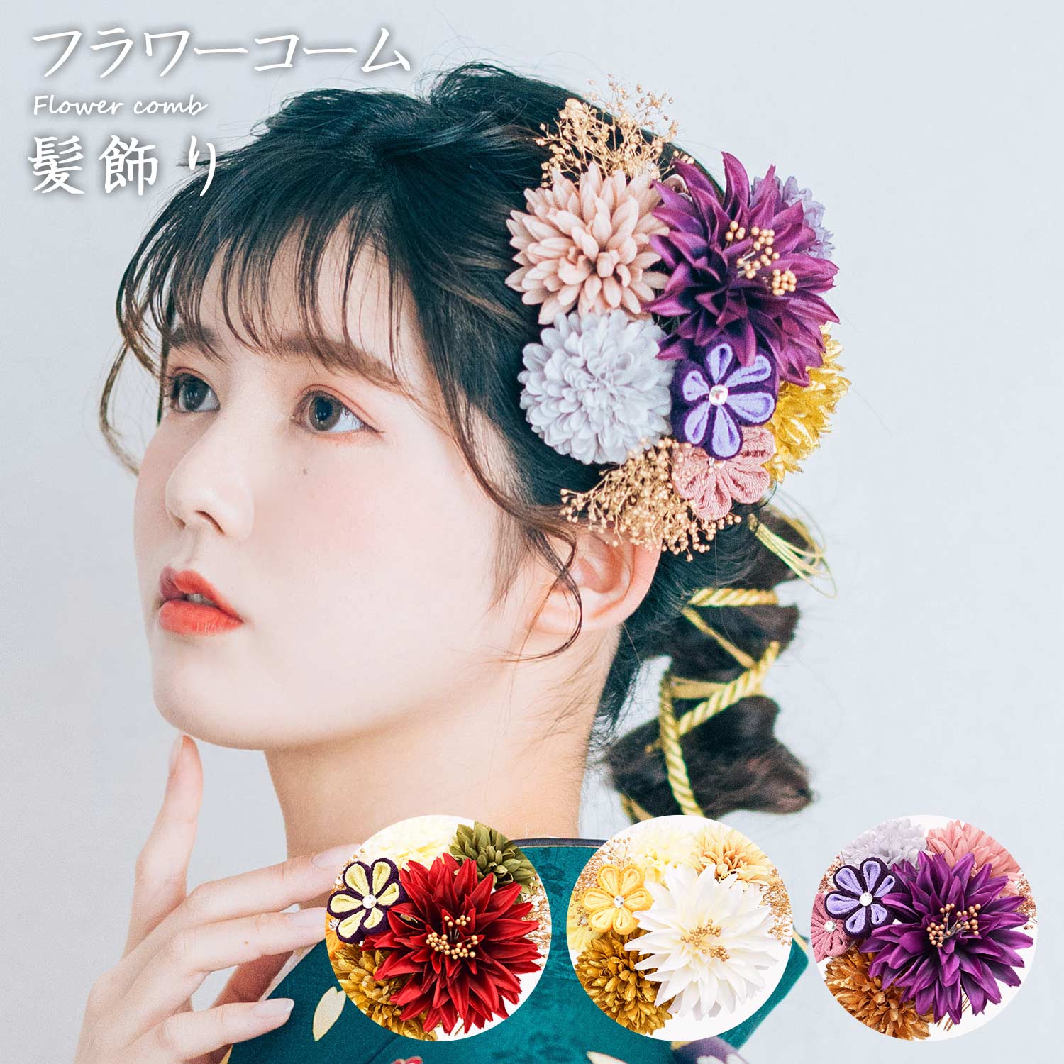 【マラソン！最大10%クーポン】フラワーコーム 髪飾り アートフラワー かみかざり 花 コーム ヘアアクセサリー [1346] | 和装 レディース 女性 婦人 ヘアアクセ 髪留め フラワー 髪飾 振袖 成人式 卒業式 結｜大喜賑（おおきに）