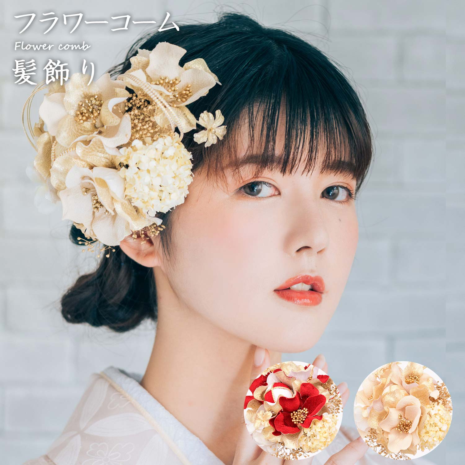 【マラソン！最大10%クーポン】フラワーコーム 髪飾り アートフラワー かみかざり 花 コーム ヘアアクセサリー [1351] | 和装 レディース 女性 婦人 ヘアアクセ 髪留め フラワー 髪飾 振袖 成人式 卒業式 結｜大喜賑（おおきに）