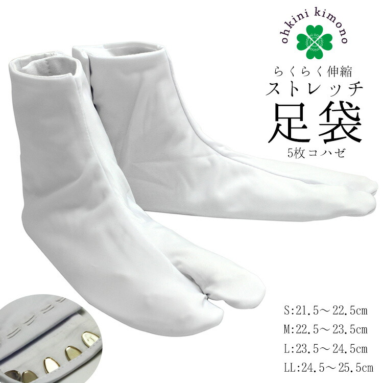 楽天市場】足袋 ストレッチ 白足袋 東レ ストレッチ足袋 トリコット ノーアイロン レディース メンズ 足袋 （5枚コハゼ/五枚こはぜ） 22.5〜28cm  M/L/LL(2L)/3L/4L たび のびる 伸縮 【メール便可/B】 和装 和装小物 訪問着 礼装用 弓道 白 ホワイト 型崩れしない : 大喜  ...