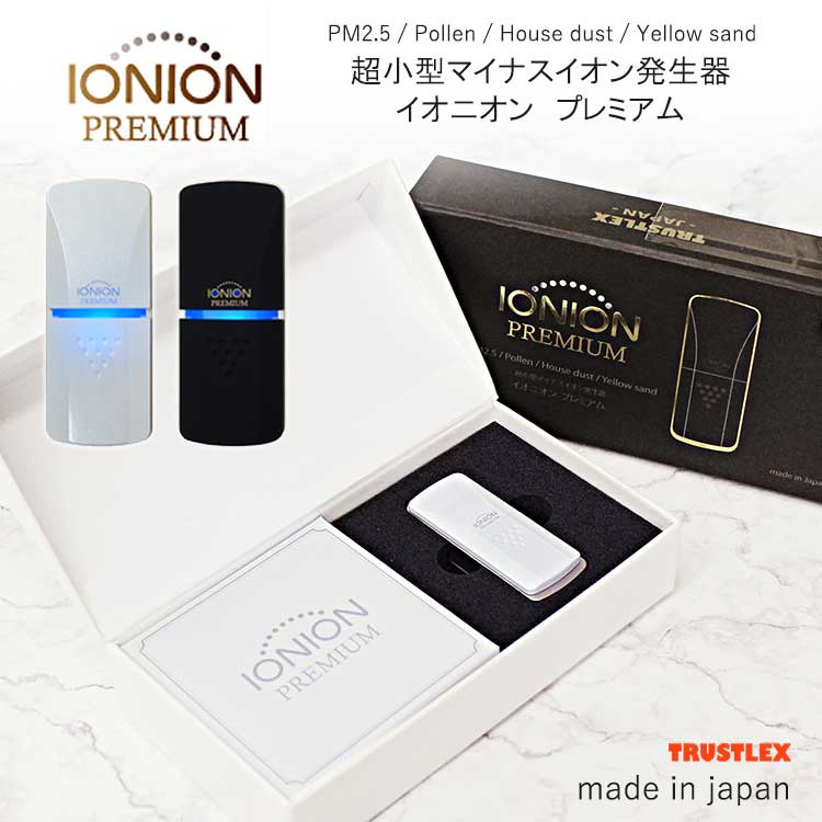 空気清浄機 小型 イオニオン プレミアム 携帯 マイナスイオン PM2.5 花粉 ハウスダスト 黄砂 IONION premium イオニオンプレミアム 超小型 小型空気清浄機