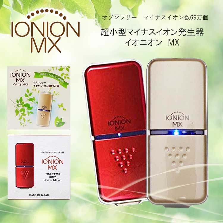 楽天市場】【日本国内販売・送料無料】 ionion ZX イオニオンZX 携帯型